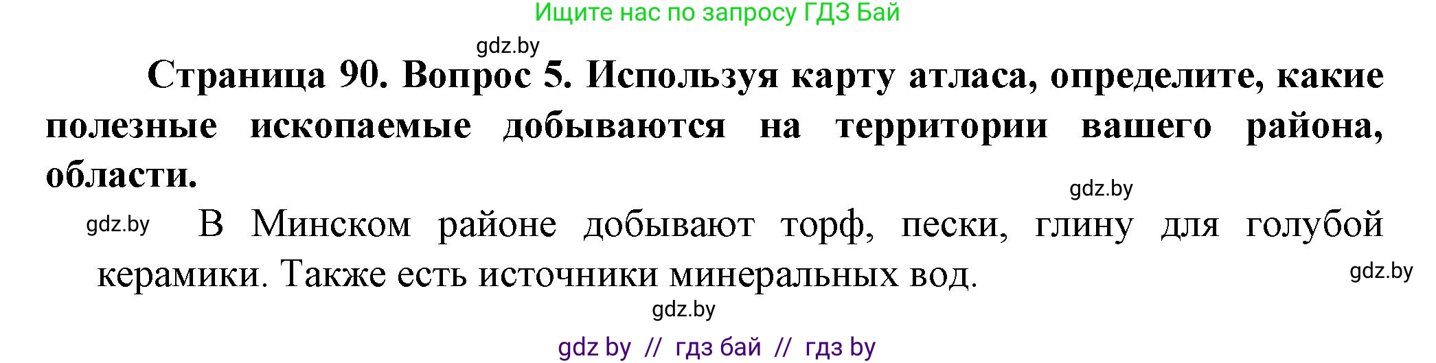Человек и мир, 5 класс Учебник, авторы: Лопух Пётр Степанович, Сарычева Ольга Владимировна, Шкель Людмила Валерьевна, издательство Народная асвета, Минск, 2022, белого цвета, страница 90, номер 5, Решение