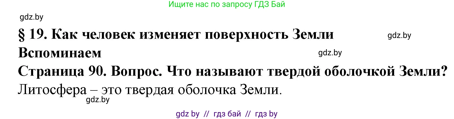 Человек и мир, 5 класс Учебник, авторы: Лопух Пётр Степанович, Сарычева Ольга Владимировна, Шкель Людмила Валерьевна, издательство Народная асвета, Минск, 2022, белого цвета, страница 90, номер 1, Решение