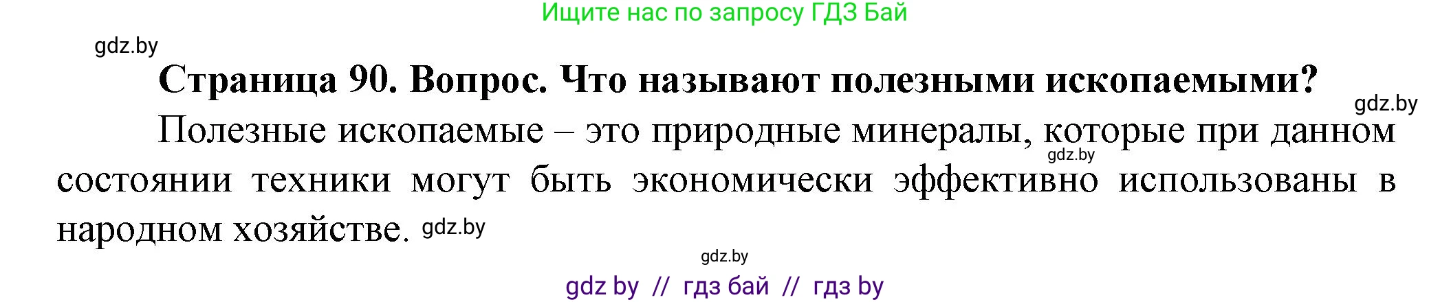 Человек и мир, 5 класс Учебник, авторы: Лопух Пётр Степанович, Сарычева Ольга Владимировна, Шкель Людмила Валерьевна, издательство Народная асвета, Минск, 2022, белого цвета, страница 90, номер 2, Решение