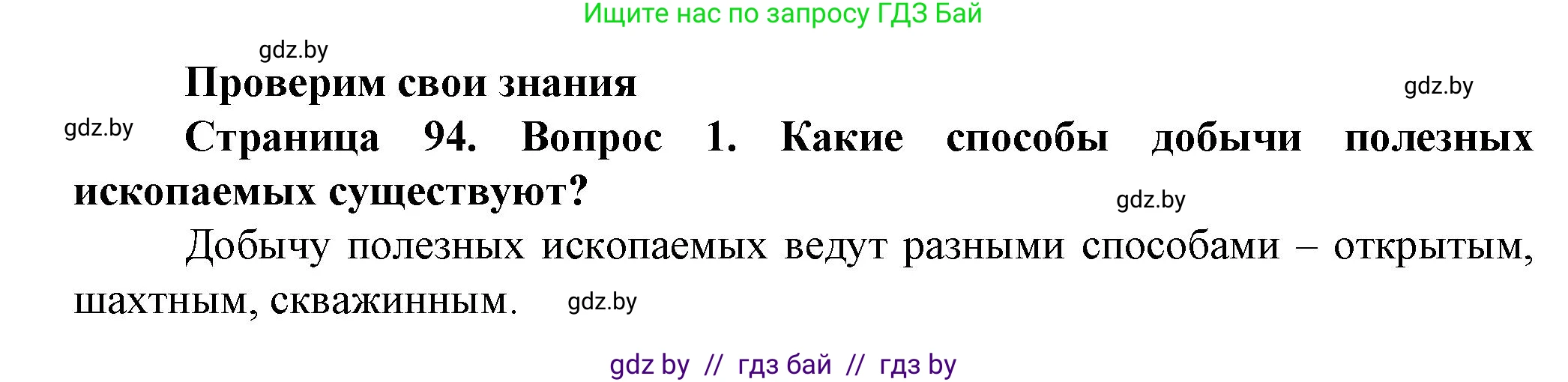 Человек и мир, 5 класс Учебник, авторы: Лопух Пётр Степанович, Сарычева Ольга Владимировна, Шкель Людмила Валерьевна, издательство Народная асвета, Минск, 2022, белого цвета, страница 94, номер 1, Решение