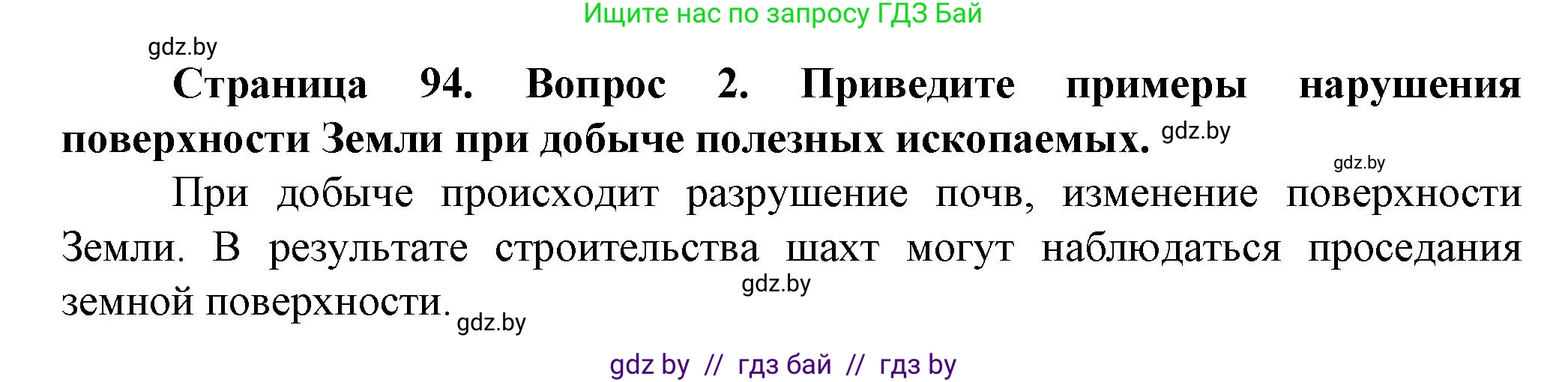 Человек и мир, 5 класс Учебник, авторы: Лопух Пётр Степанович, Сарычева Ольга Владимировна, Шкель Людмила Валерьевна, издательство Народная асвета, Минск, 2022, белого цвета, страница 94, номер 2, Решение