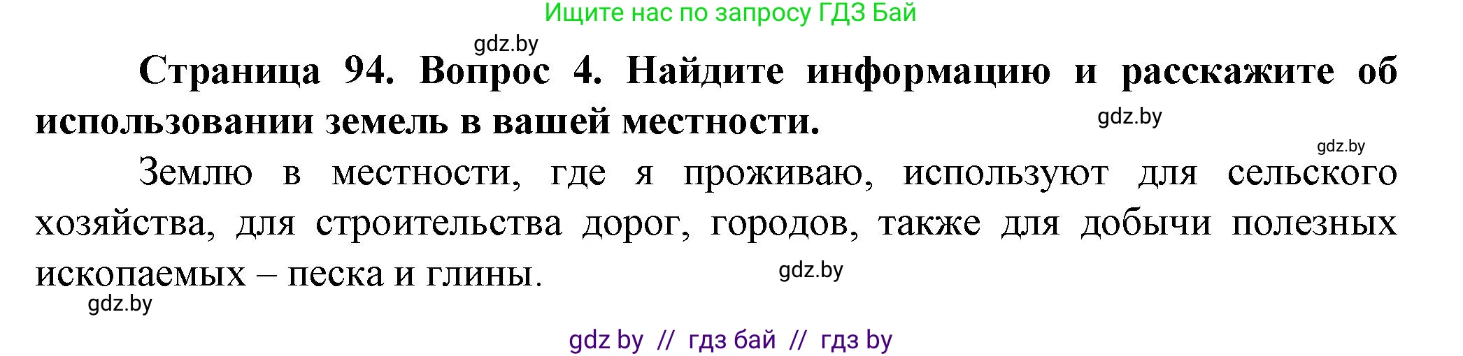 Человек и мир, 5 класс Учебник, авторы: Лопух Пётр Степанович, Сарычева Ольга Владимировна, Шкель Людмила Валерьевна, издательство Народная асвета, Минск, 2022, белого цвета, страница 94, номер 4, Решение
