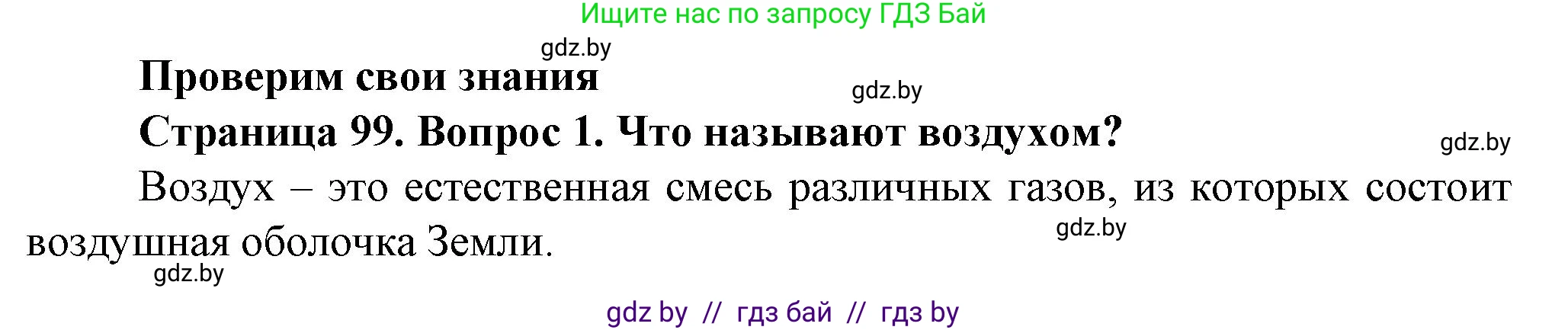 Человек и мир, 5 класс Учебник, авторы: Лопух Пётр Степанович, Сарычева Ольга Владимировна, Шкель Людмила Валерьевна, издательство Народная асвета, Минск, 2022, белого цвета, страница 99, номер 1, Решение