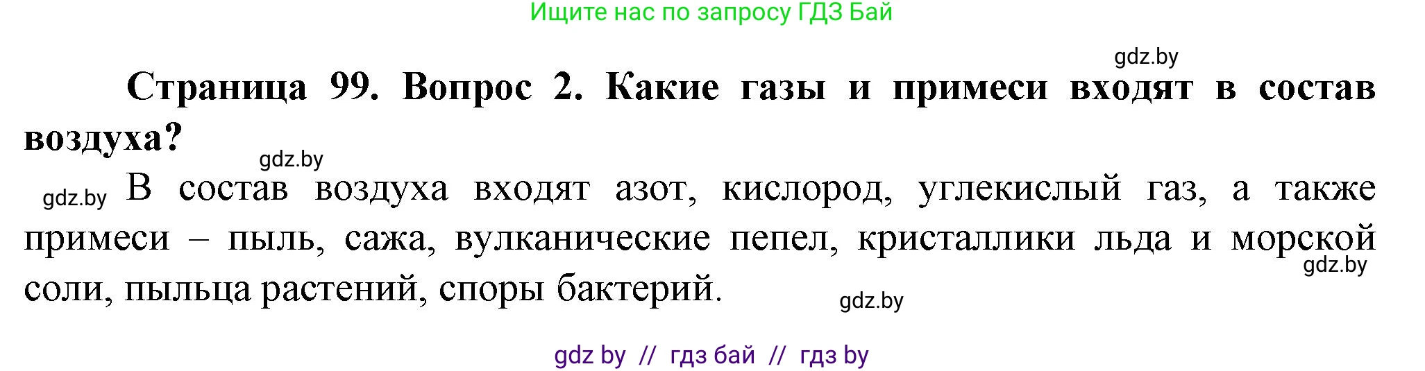 Человек и мир, 5 класс Учебник, авторы: Лопух Пётр Степанович, Сарычева Ольга Владимировна, Шкель Людмила Валерьевна, издательство Народная асвета, Минск, 2022, белого цвета, страница 99, номер 2, Решение