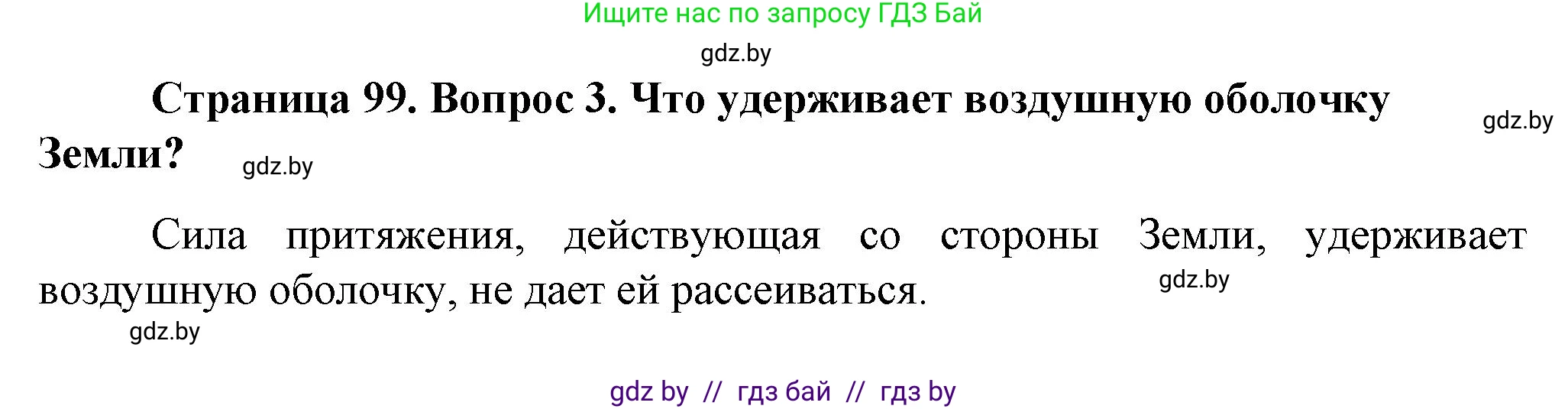 Человек и мир, 5 класс Учебник, авторы: Лопух Пётр Степанович, Сарычева Ольга Владимировна, Шкель Людмила Валерьевна, издательство Народная асвета, Минск, 2022, белого цвета, страница 99, номер 3, Решение