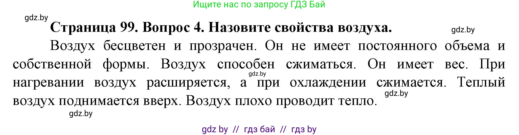 Человек и мир, 5 класс Учебник, авторы: Лопух Пётр Степанович, Сарычева Ольга Владимировна, Шкель Людмила Валерьевна, издательство Народная асвета, Минск, 2022, белого цвета, страница 99, номер 4, Решение