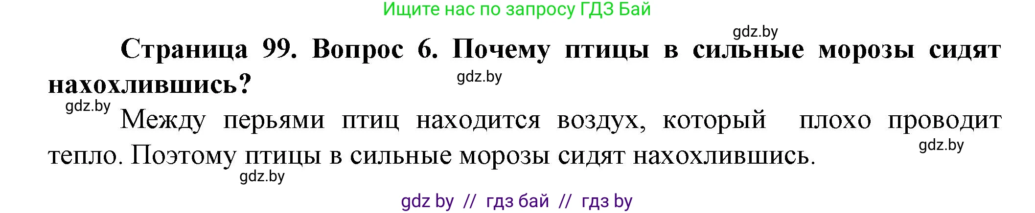 Человек и мир, 5 класс Учебник, авторы: Лопух Пётр Степанович, Сарычева Ольга Владимировна, Шкель Людмила Валерьевна, издательство Народная асвета, Минск, 2022, белого цвета, страница 99, номер 6, Решение