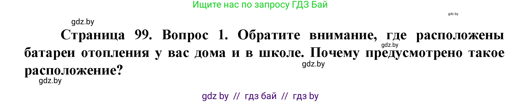 Человек и мир, 5 класс Учебник, авторы: Лопух Пётр Степанович, Сарычева Ольга Владимировна, Шкель Людмила Валерьевна, издательство Народная асвета, Минск, 2022, белого цвета, страница 99, номер 1, Решение