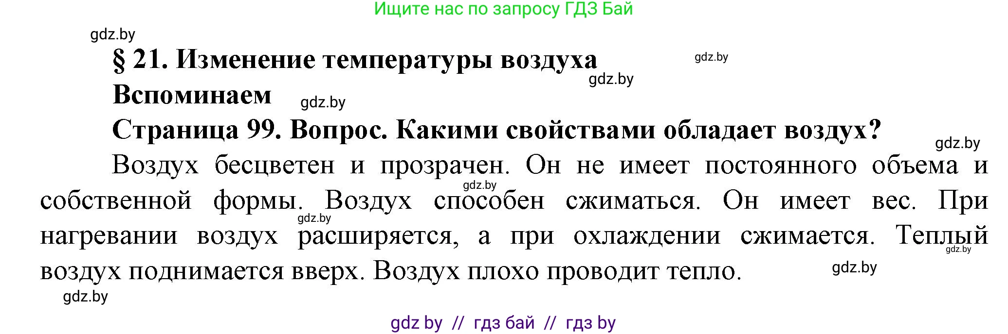 Человек и мир, 5 класс Учебник, авторы: Лопух Пётр Степанович, Сарычева Ольга Владимировна, Шкель Людмила Валерьевна, издательство Народная асвета, Минск, 2022, белого цвета, страница 99, номер 1, Решение