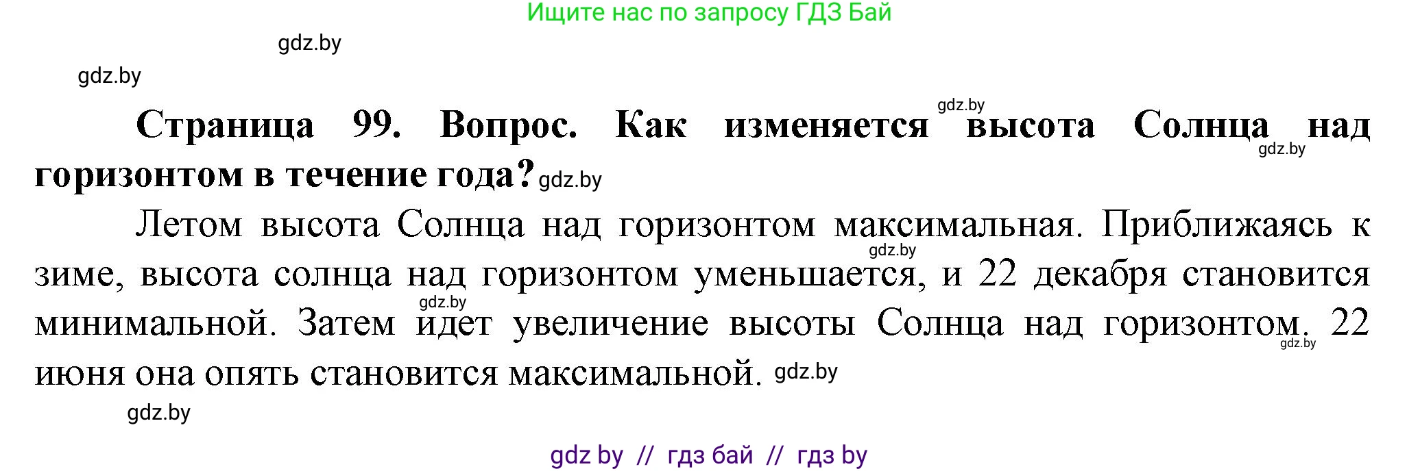 Человек и мир, 5 класс Учебник, авторы: Лопух Пётр Степанович, Сарычева Ольга Владимировна, Шкель Людмила Валерьевна, издательство Народная асвета, Минск, 2022, белого цвета, страница 99, номер 2, Решение
