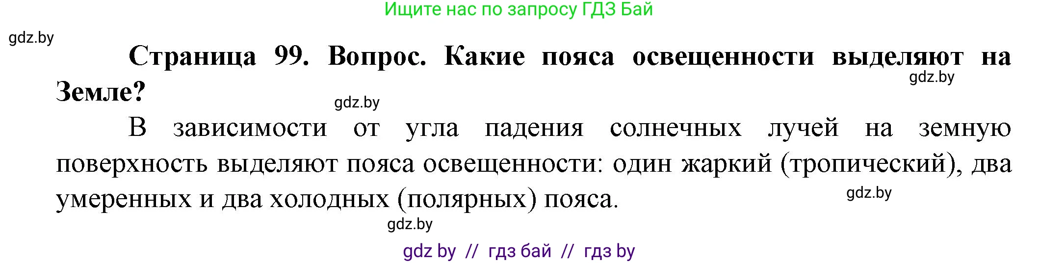 Человек и мир, 5 класс Учебник, авторы: Лопух Пётр Степанович, Сарычева Ольга Владимировна, Шкель Людмила Валерьевна, издательство Народная асвета, Минск, 2022, белого цвета, страница 99, номер 3, Решение