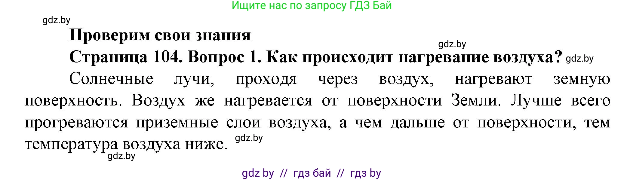 Человек и мир, 5 класс Учебник, авторы: Лопух Пётр Степанович, Сарычева Ольга Владимировна, Шкель Людмила Валерьевна, издательство Народная асвета, Минск, 2022, белого цвета, страница 104, номер 1, Решение