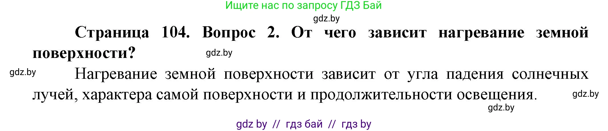 Человек и мир, 5 класс Учебник, авторы: Лопух Пётр Степанович, Сарычева Ольга Владимировна, Шкель Людмила Валерьевна, издательство Народная асвета, Минск, 2022, белого цвета, страница 104, номер 2, Решение