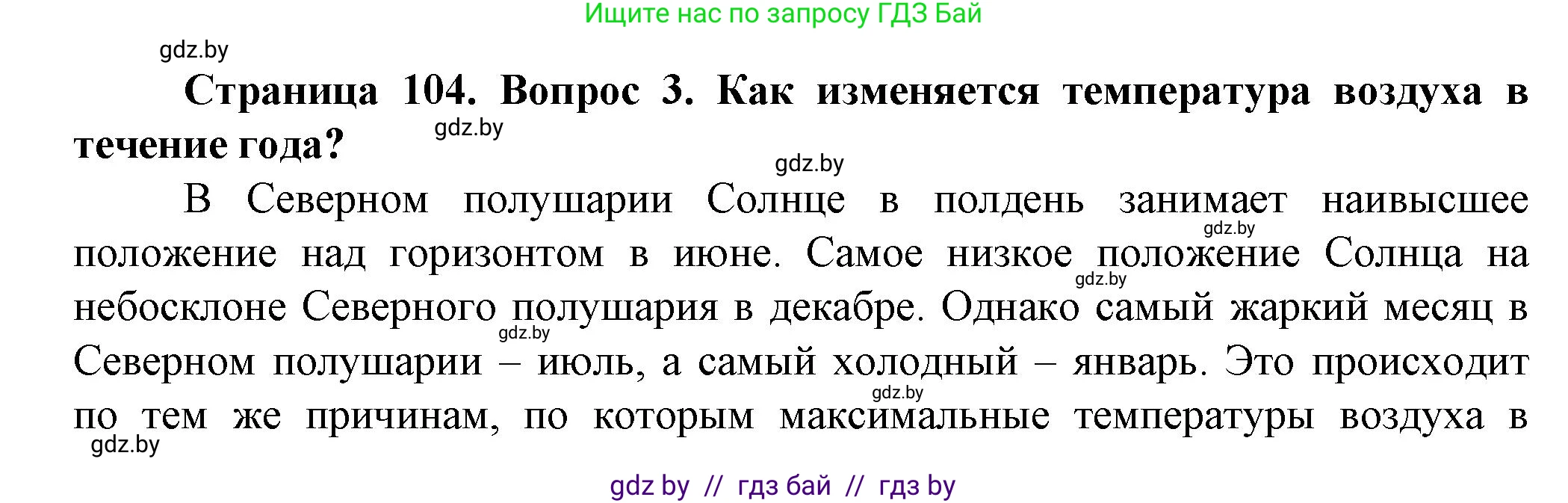 Человек и мир, 5 класс Учебник, авторы: Лопух Пётр Степанович, Сарычева Ольга Владимировна, Шкель Людмила Валерьевна, издательство Народная асвета, Минск, 2022, белого цвета, страница 104, номер 3, Решение