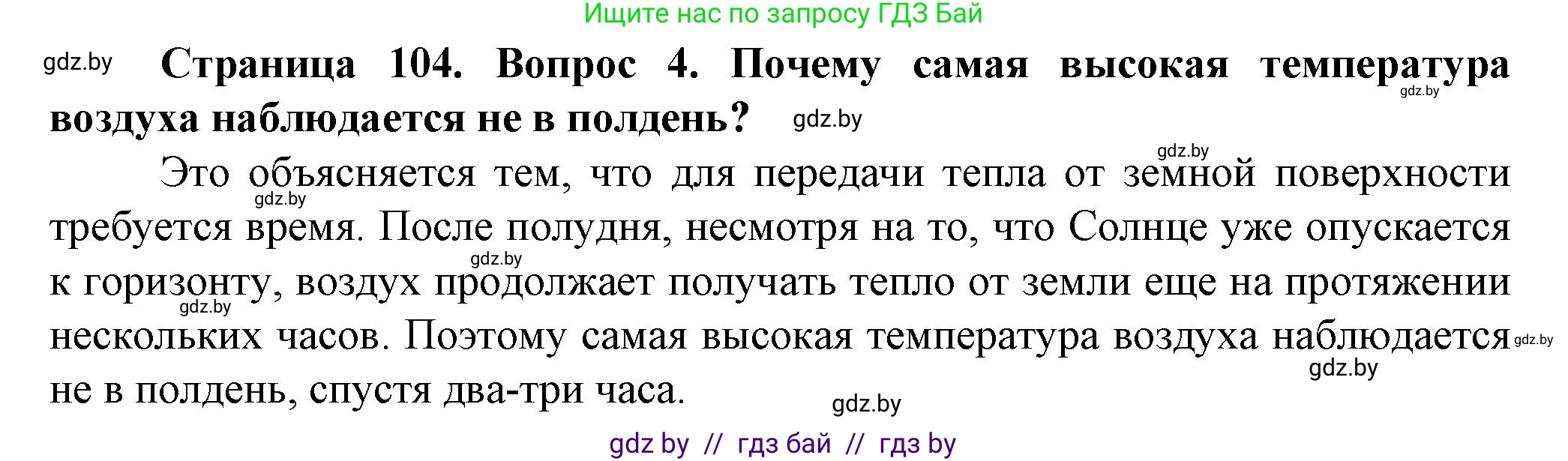 Человек и мир, 5 класс Учебник, авторы: Лопух Пётр Степанович, Сарычева Ольга Владимировна, Шкель Людмила Валерьевна, издательство Народная асвета, Минск, 2022, белого цвета, страница 104, номер 4, Решение