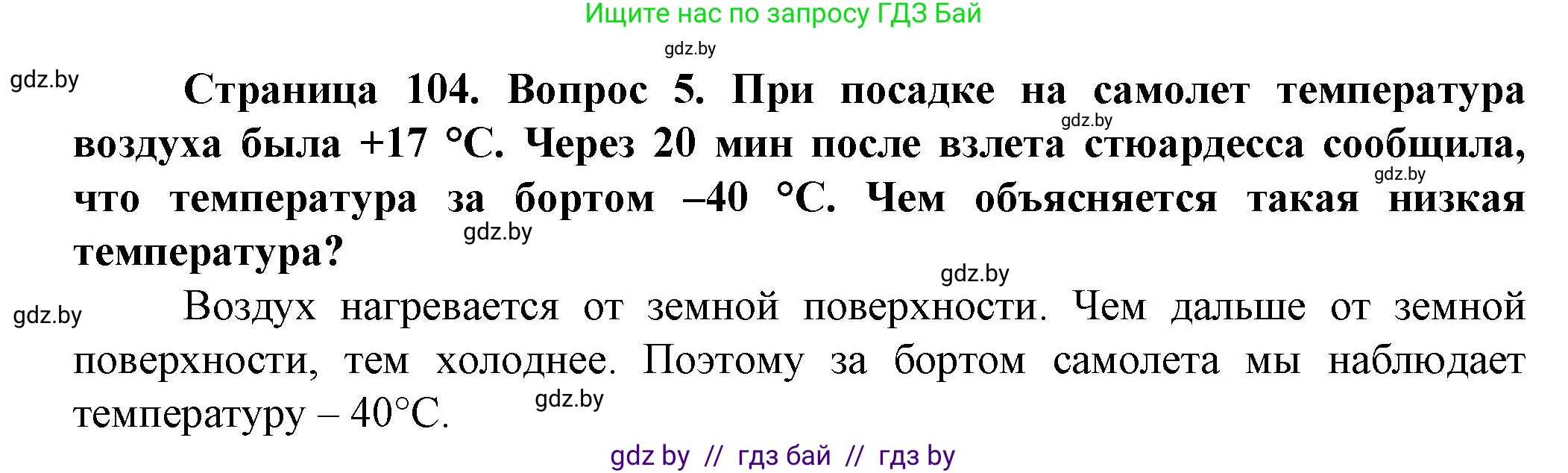 Человек и мир, 5 класс Учебник, авторы: Лопух Пётр Степанович, Сарычева Ольга Владимировна, Шкель Людмила Валерьевна, издательство Народная асвета, Минск, 2022, белого цвета, страница 104, номер 5, Решение