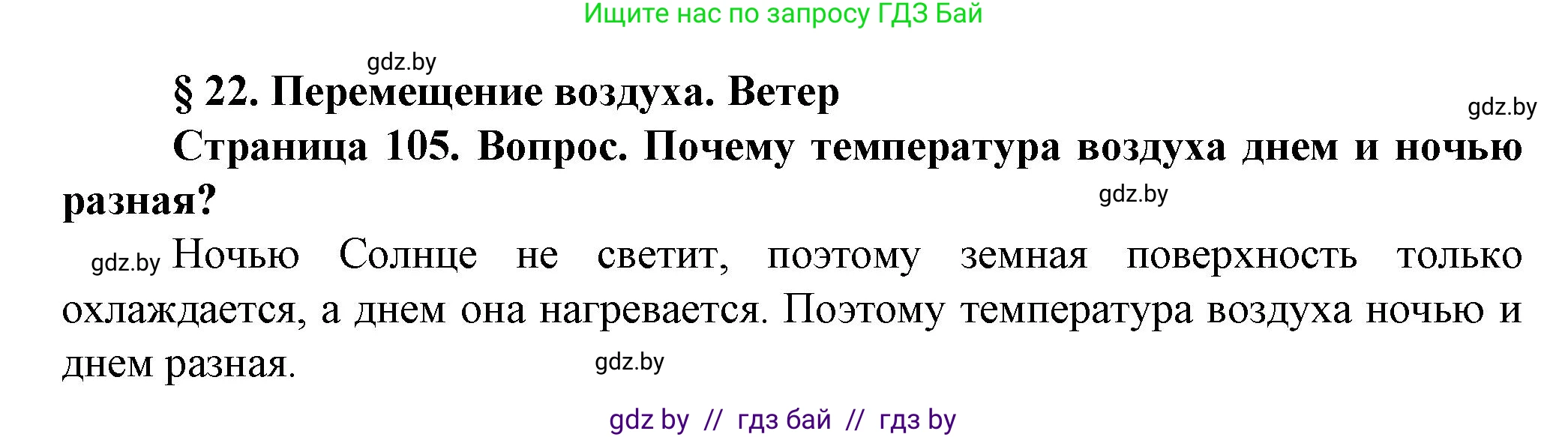 Человек и мир, 5 класс Учебник, авторы: Лопух Пётр Степанович, Сарычева Ольга Владимировна, Шкель Людмила Валерьевна, издательство Народная асвета, Минск, 2022, белого цвета, страница 105, номер 1, Решение