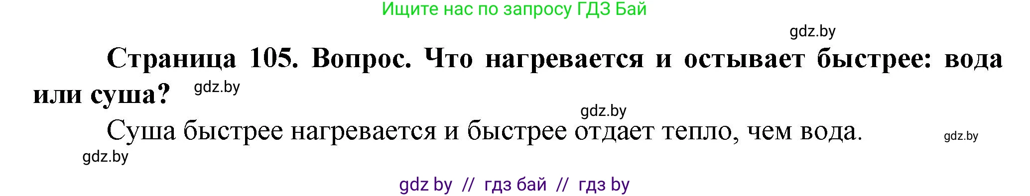 Человек и мир, 5 класс Учебник, авторы: Лопух Пётр Степанович, Сарычева Ольга Владимировна, Шкель Людмила Валерьевна, издательство Народная асвета, Минск, 2022, белого цвета, страница 105, номер 2, Решение