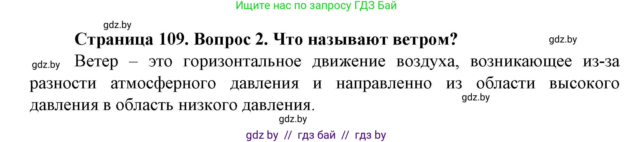 Человек и мир, 5 класс Учебник, авторы: Лопух Пётр Степанович, Сарычева Ольга Владимировна, Шкель Людмила Валерьевна, издательство Народная асвета, Минск, 2022, белого цвета, страница 109, номер 2, Решение