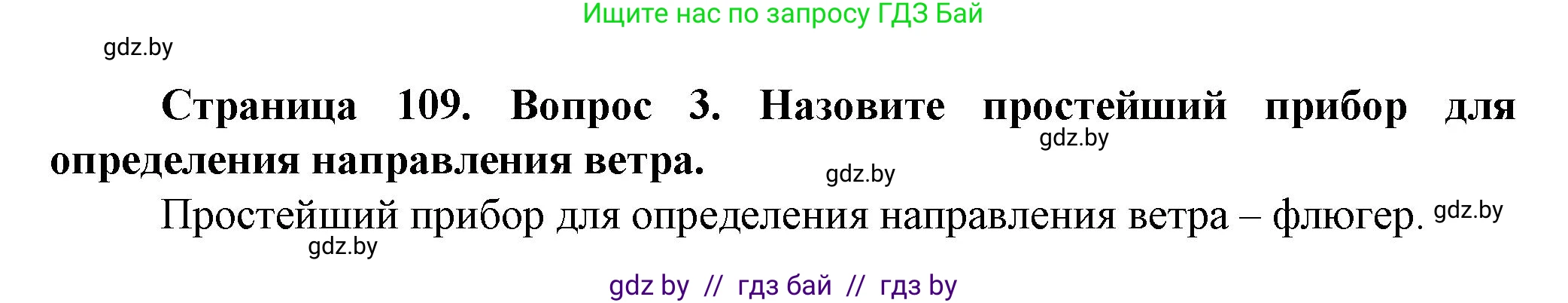Человек и мир, 5 класс Учебник, авторы: Лопух Пётр Степанович, Сарычева Ольга Владимировна, Шкель Людмила Валерьевна, издательство Народная асвета, Минск, 2022, белого цвета, страница 109, номер 3, Решение
