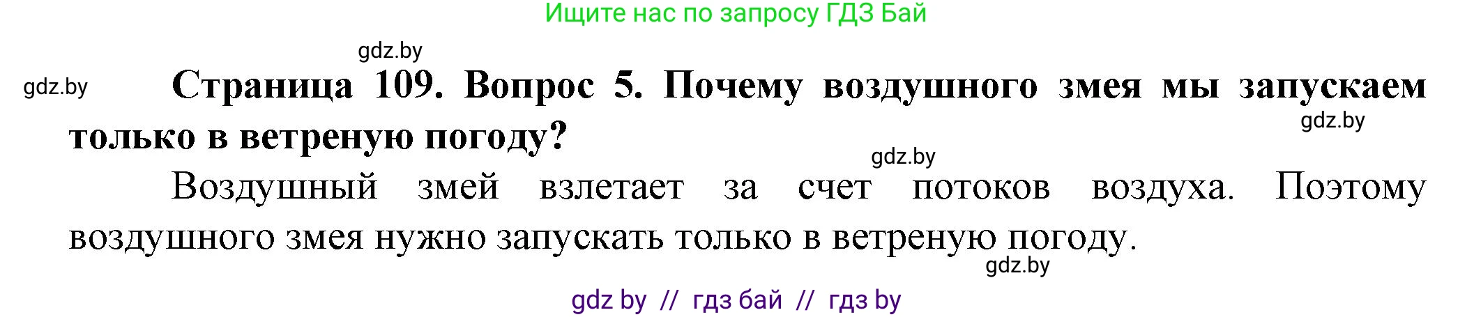 Человек и мир, 5 класс Учебник, авторы: Лопух Пётр Степанович, Сарычева Ольга Владимировна, Шкель Людмила Валерьевна, издательство Народная асвета, Минск, 2022, белого цвета, страница 109, номер 5, Решение