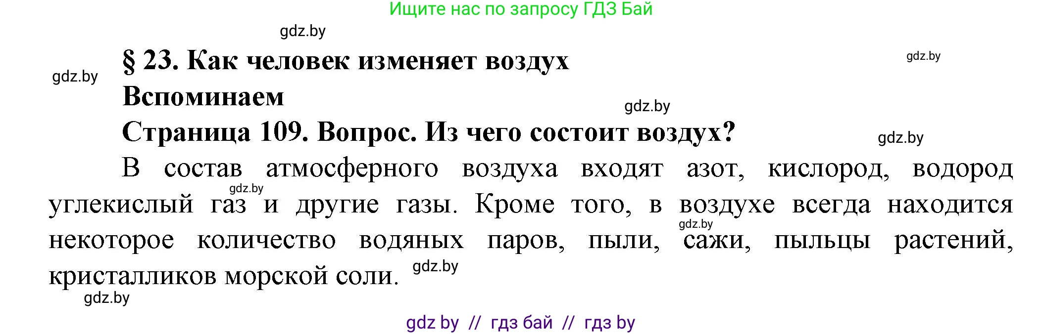 Человек и мир, 5 класс Учебник, авторы: Лопух Пётр Степанович, Сарычева Ольга Владимировна, Шкель Людмила Валерьевна, издательство Народная асвета, Минск, 2022, белого цвета, страница 109, номер 1, Решение