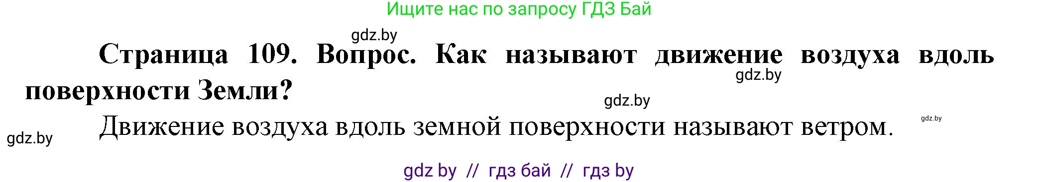 Человек и мир, 5 класс Учебник, авторы: Лопух Пётр Степанович, Сарычева Ольга Владимировна, Шкель Людмила Валерьевна, издательство Народная асвета, Минск, 2022, белого цвета, страница 109, номер 2, Решение