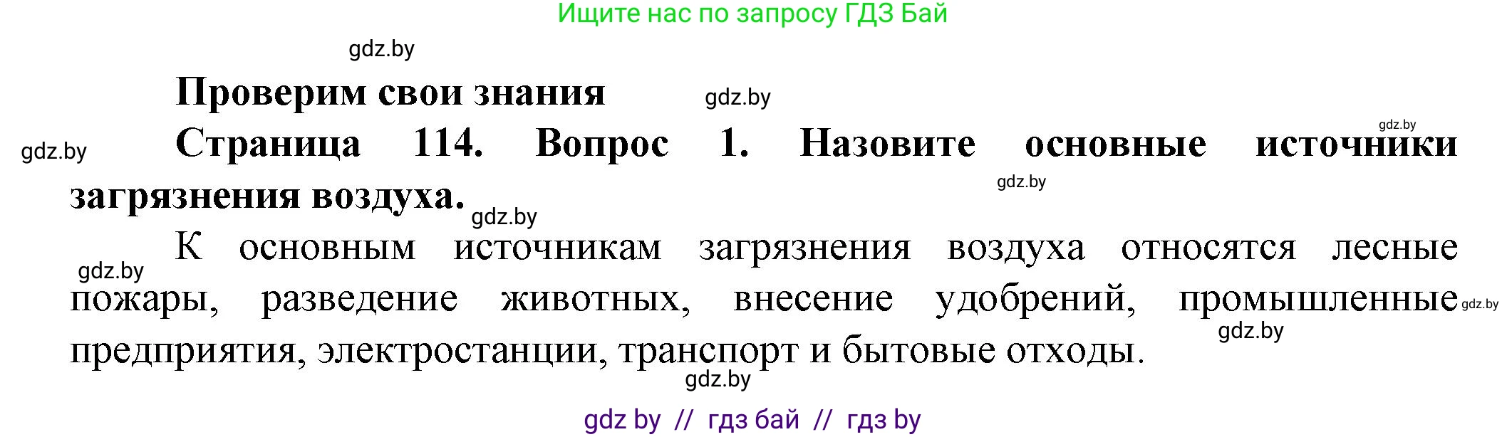 Человек и мир, 5 класс Учебник, авторы: Лопух Пётр Степанович, Сарычева Ольга Владимировна, Шкель Людмила Валерьевна, издательство Народная асвета, Минск, 2022, белого цвета, страница 114, номер 1, Решение