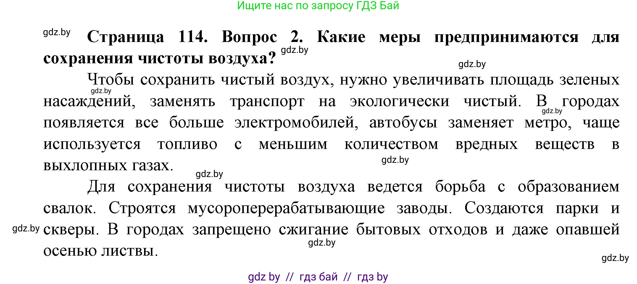 Человек и мир, 5 класс Учебник, авторы: Лопух Пётр Степанович, Сарычева Ольга Владимировна, Шкель Людмила Валерьевна, издательство Народная асвета, Минск, 2022, белого цвета, страница 114, номер 2, Решение