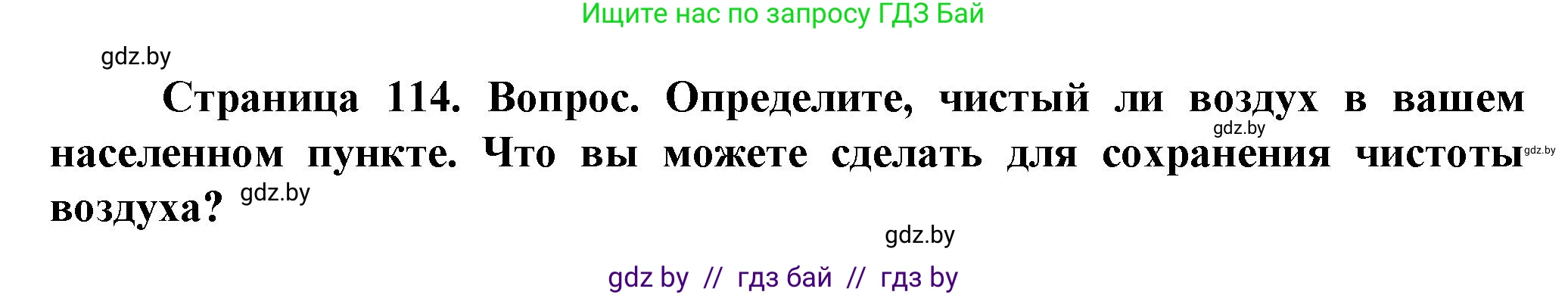 Человек и мир, 5 класс Учебник, авторы: Лопух Пётр Степанович, Сарычева Ольга Владимировна, Шкель Людмила Валерьевна, издательство Народная асвета, Минск, 2022, белого цвета, страница 114, Решение