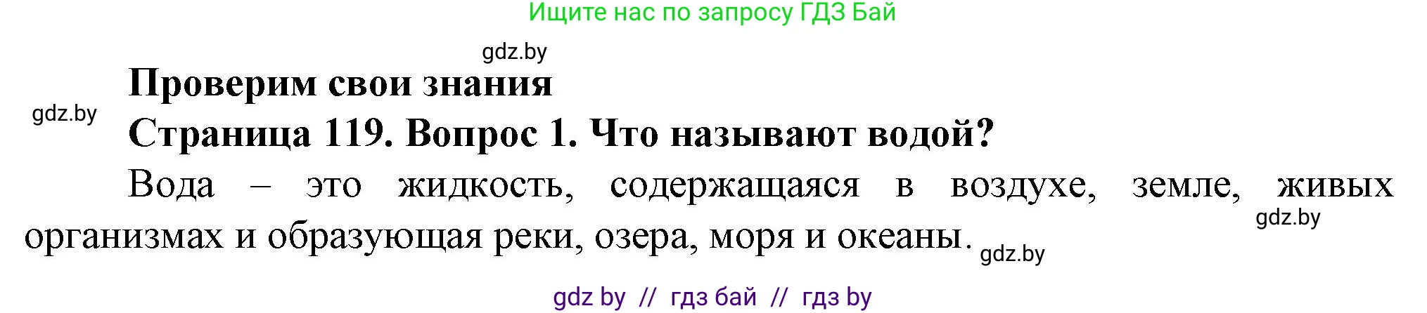Человек и мир, 5 класс Учебник, авторы: Лопух Пётр Степанович, Сарычева Ольга Владимировна, Шкель Людмила Валерьевна, издательство Народная асвета, Минск, 2022, белого цвета, страница 119, номер 1, Решение
