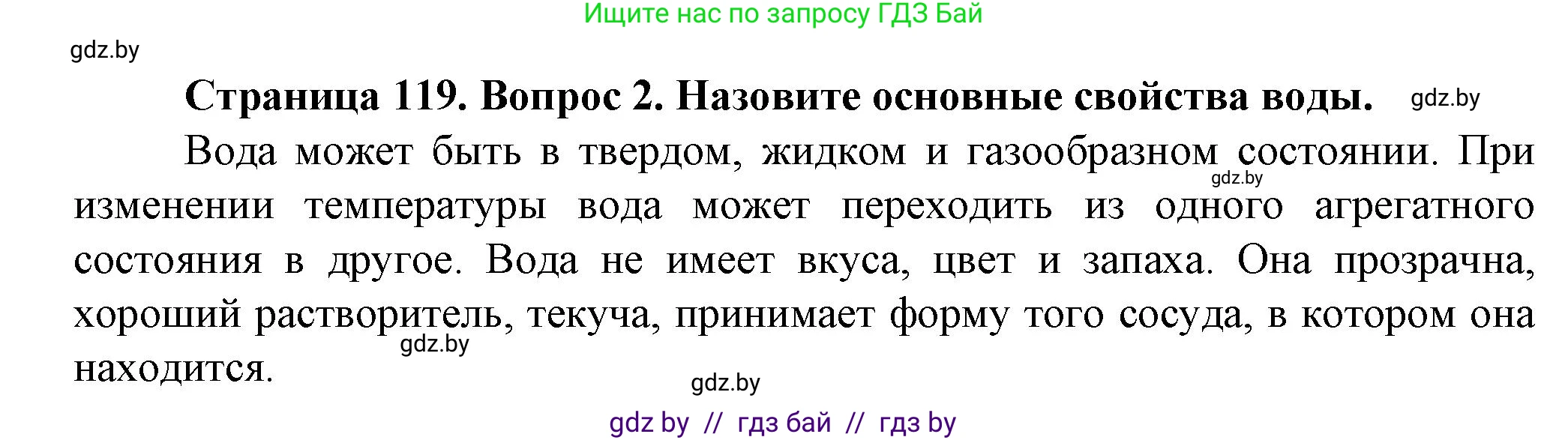 Человек и мир, 5 класс Учебник, авторы: Лопух Пётр Степанович, Сарычева Ольга Владимировна, Шкель Людмила Валерьевна, издательство Народная асвета, Минск, 2022, белого цвета, страница 119, номер 2, Решение