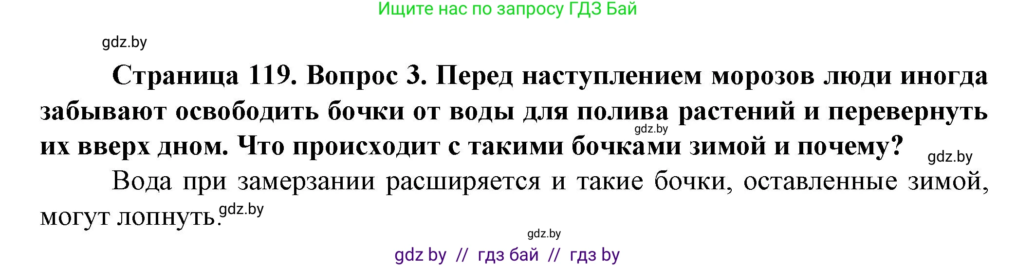 Человек и мир, 5 класс Учебник, авторы: Лопух Пётр Степанович, Сарычева Ольга Владимировна, Шкель Людмила Валерьевна, издательство Народная асвета, Минск, 2022, белого цвета, страница 119, номер 3, Решение