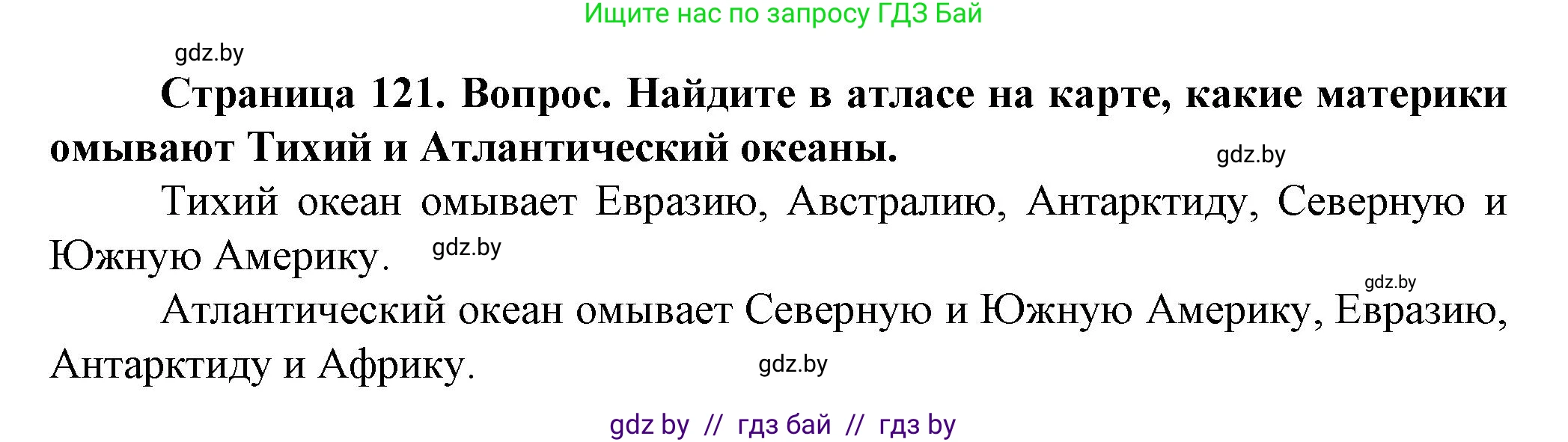 Человек и мир, 5 класс Учебник, авторы: Лопух Пётр Степанович, Сарычева Ольга Владимировна, Шкель Людмила Валерьевна, издательство Народная асвета, Минск, 2022, белого цвета, страница 121, номер 1, Решение