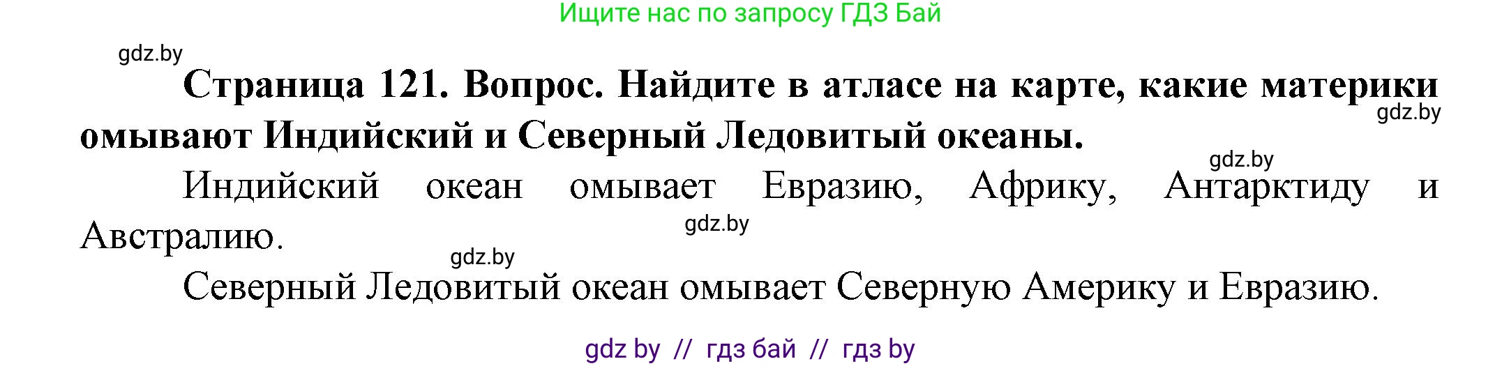 Человек и мир, 5 класс Учебник, авторы: Лопух Пётр Степанович, Сарычева Ольга Владимировна, Шкель Людмила Валерьевна, издательство Народная асвета, Минск, 2022, белого цвета, страница 121, номер 2, Решение