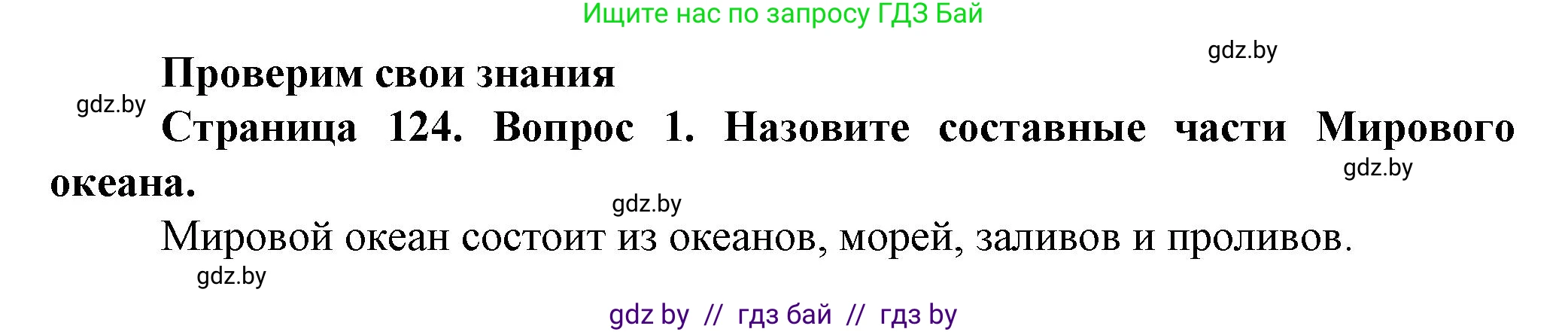 Человек и мир, 5 класс Учебник, авторы: Лопух Пётр Степанович, Сарычева Ольга Владимировна, Шкель Людмила Валерьевна, издательство Народная асвета, Минск, 2022, белого цвета, страница 124, номер 1, Решение