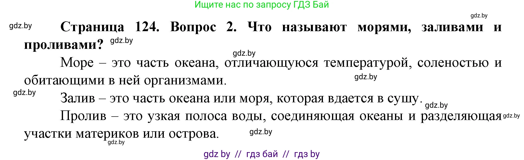 Человек и мир, 5 класс Учебник, авторы: Лопух Пётр Степанович, Сарычева Ольга Владимировна, Шкель Людмила Валерьевна, издательство Народная асвета, Минск, 2022, белого цвета, страница 124, номер 2, Решение
