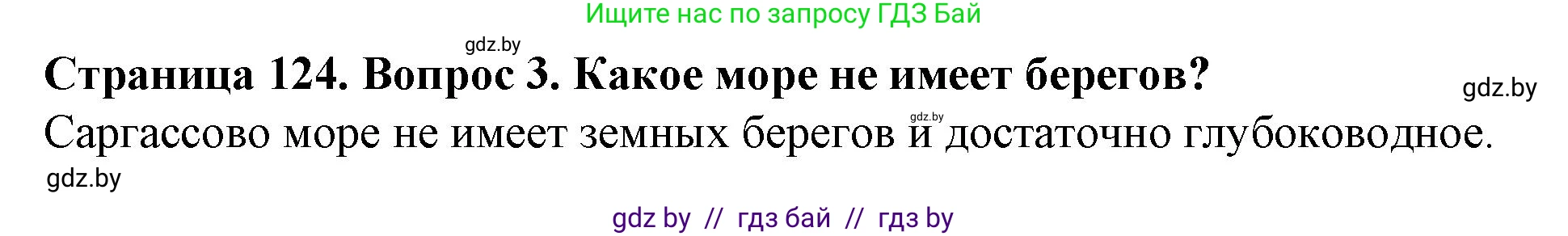 Человек и мир, 5 класс Учебник, авторы: Лопух Пётр Степанович, Сарычева Ольга Владимировна, Шкель Людмила Валерьевна, издательство Народная асвета, Минск, 2022, белого цвета, страница 124, номер 3, Решение