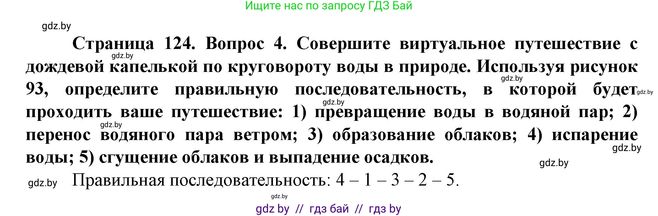 Человек и мир, 5 класс Учебник, авторы: Лопух Пётр Степанович, Сарычева Ольга Владимировна, Шкель Людмила Валерьевна, издательство Народная асвета, Минск, 2022, белого цвета, страница 124, номер 4, Решение