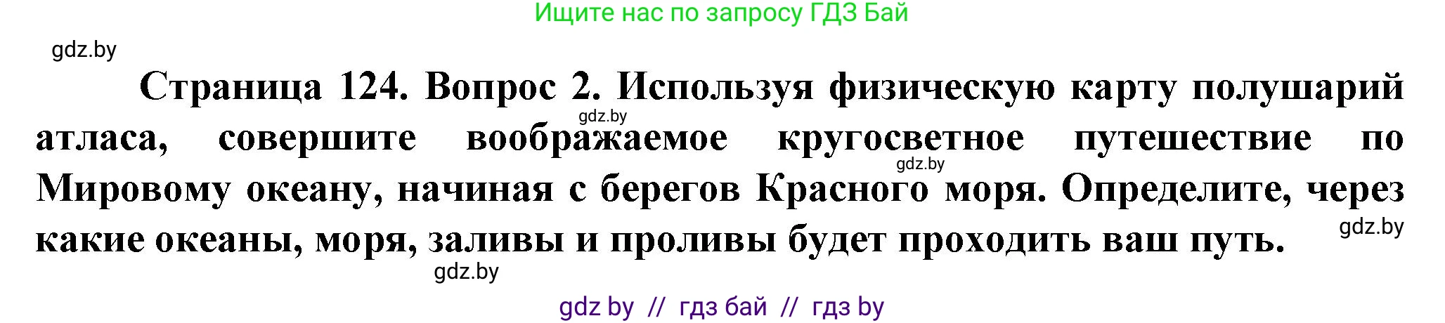 Человек и мир, 5 класс Учебник, авторы: Лопух Пётр Степанович, Сарычева Ольга Владимировна, Шкель Людмила Валерьевна, издательство Народная асвета, Минск, 2022, белого цвета, страница 124, номер 2, Решение