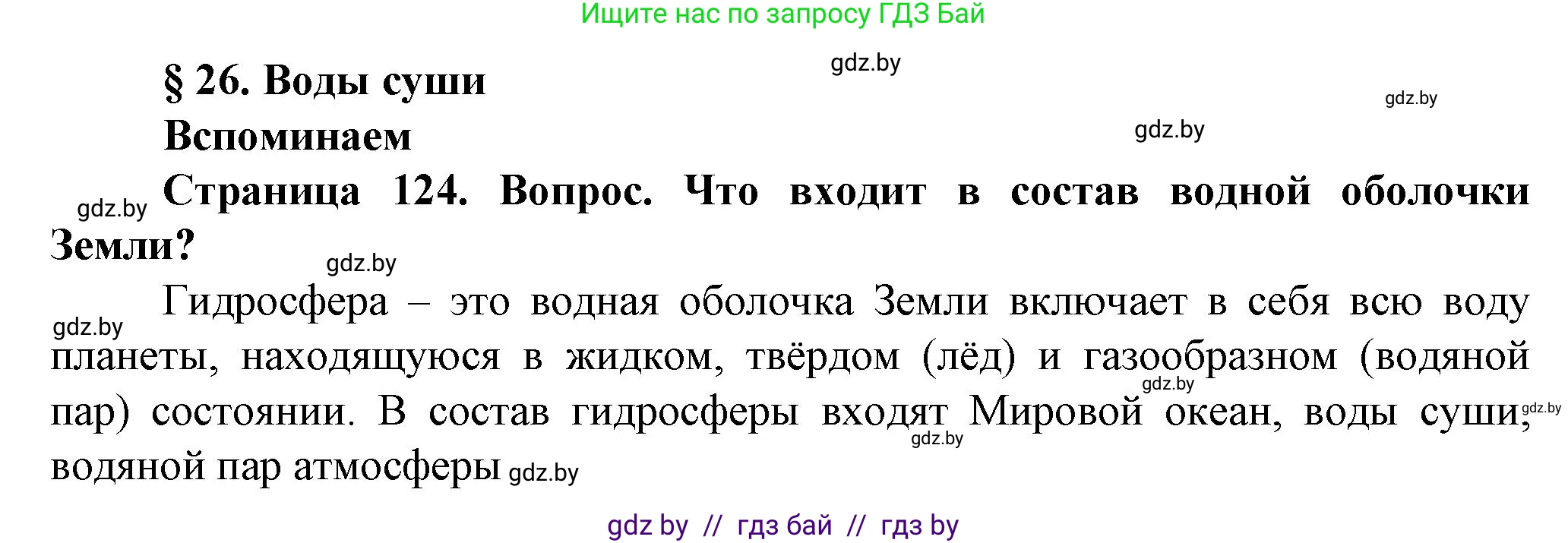 Человек и мир, 5 класс Учебник, авторы: Лопух Пётр Степанович, Сарычева Ольга Владимировна, Шкель Людмила Валерьевна, издательство Народная асвета, Минск, 2022, белого цвета, страница 124, номер 1, Решение