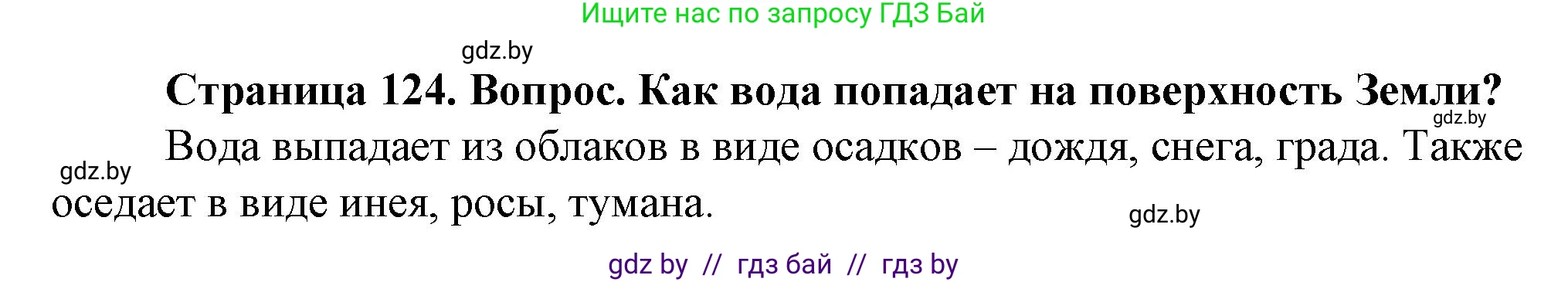 Человек и мир, 5 класс Учебник, авторы: Лопух Пётр Степанович, Сарычева Ольга Владимировна, Шкель Людмила Валерьевна, издательство Народная асвета, Минск, 2022, белого цвета, страница 124, номер 2, Решение