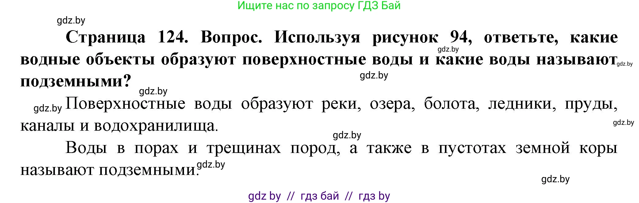 Человек и мир, 5 класс Учебник, авторы: Лопух Пётр Степанович, Сарычева Ольга Владимировна, Шкель Людмила Валерьевна, издательство Народная асвета, Минск, 2022, белого цвета, страница 124, номер 1, Решение
