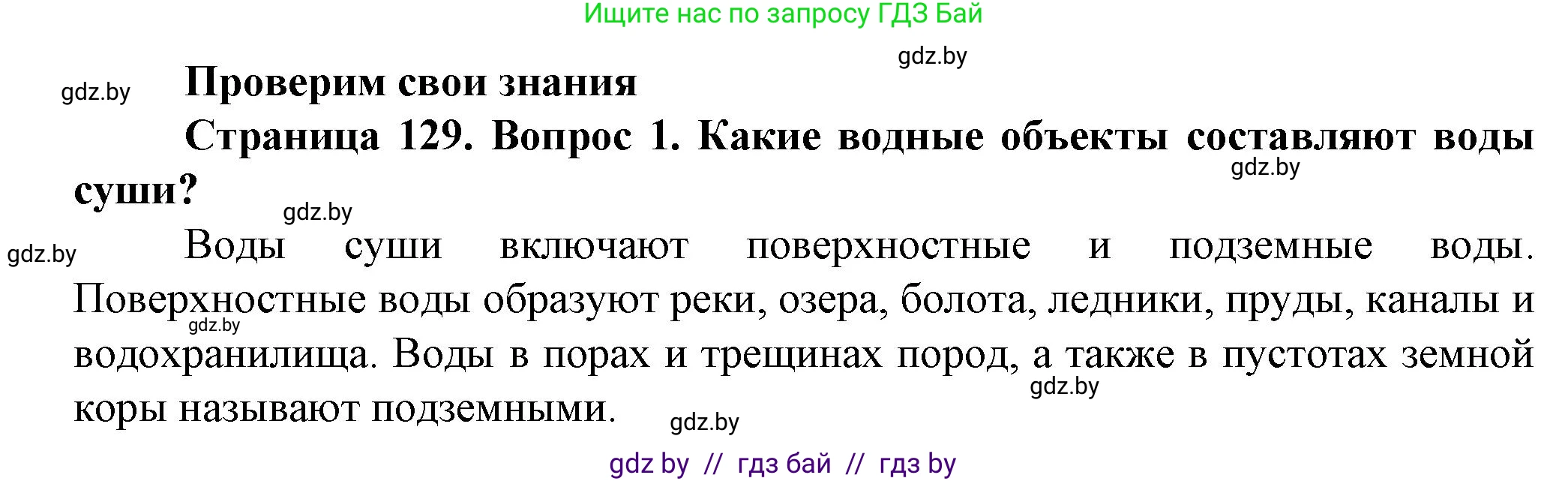 Человек и мир, 5 класс Учебник, авторы: Лопух Пётр Степанович, Сарычева Ольга Владимировна, Шкель Людмила Валерьевна, издательство Народная асвета, Минск, 2022, белого цвета, страница 129, номер 1, Решение