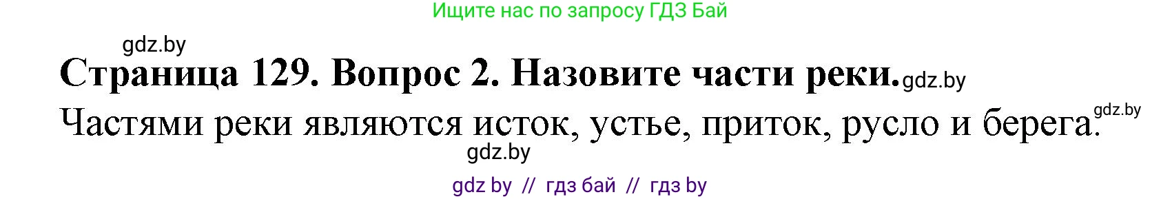 Человек и мир, 5 класс Учебник, авторы: Лопух Пётр Степанович, Сарычева Ольга Владимировна, Шкель Людмила Валерьевна, издательство Народная асвета, Минск, 2022, белого цвета, страница 129, номер 2, Решение