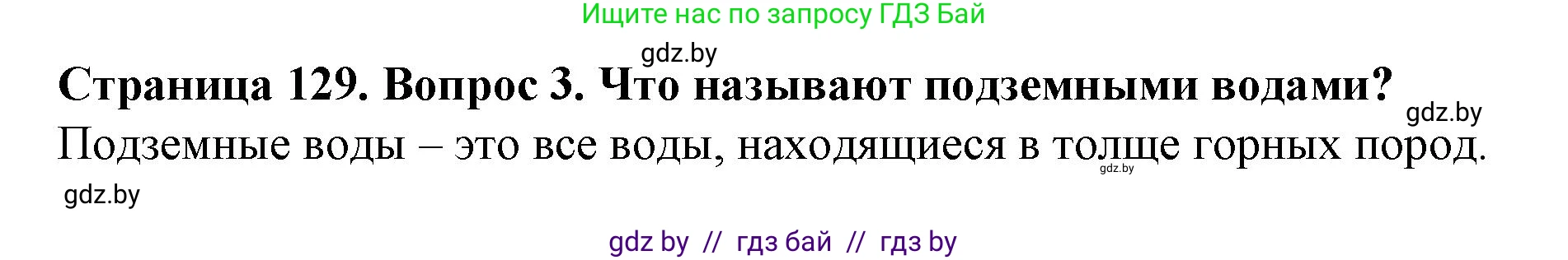 Человек и мир, 5 класс Учебник, авторы: Лопух Пётр Степанович, Сарычева Ольга Владимировна, Шкель Людмила Валерьевна, издательство Народная асвета, Минск, 2022, белого цвета, страница 129, номер 3, Решение