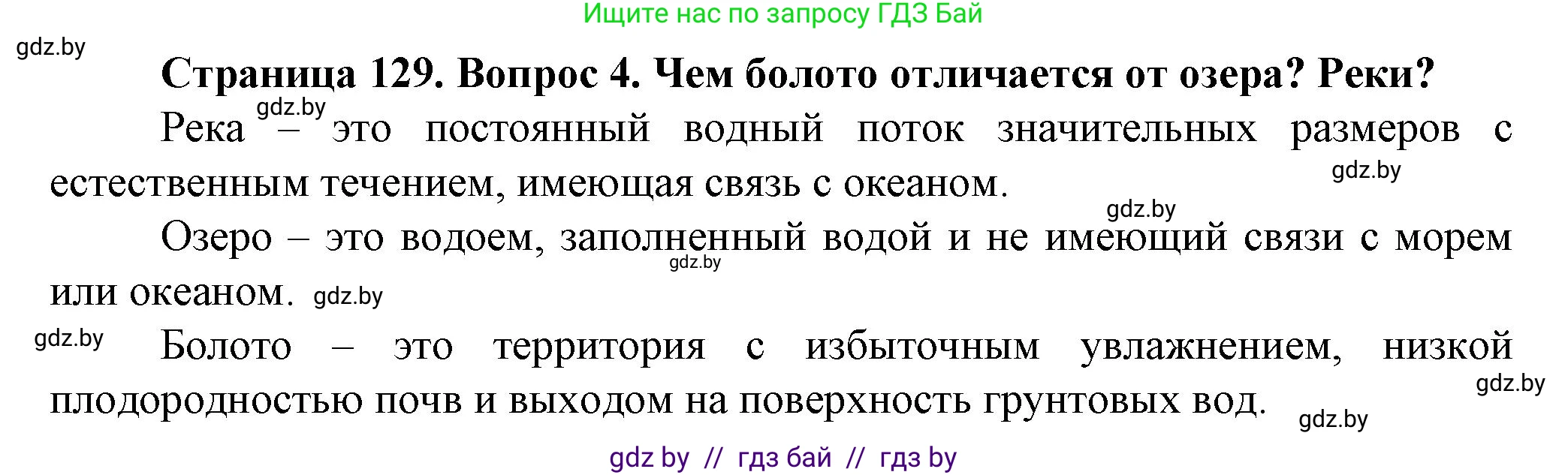 Человек и мир, 5 класс Учебник, авторы: Лопух Пётр Степанович, Сарычева Ольга Владимировна, Шкель Людмила Валерьевна, издательство Народная асвета, Минск, 2022, белого цвета, страница 129, номер 4, Решение