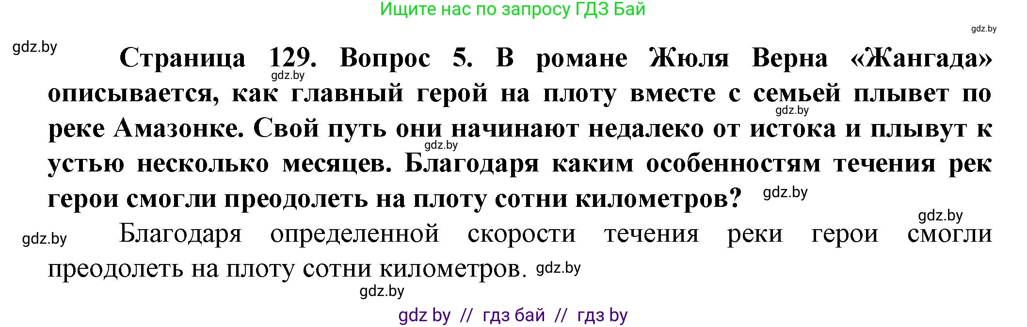 Человек и мир, 5 класс Учебник, авторы: Лопух Пётр Степанович, Сарычева Ольга Владимировна, Шкель Людмила Валерьевна, издательство Народная асвета, Минск, 2022, белого цвета, страница 129, номер 5, Решение