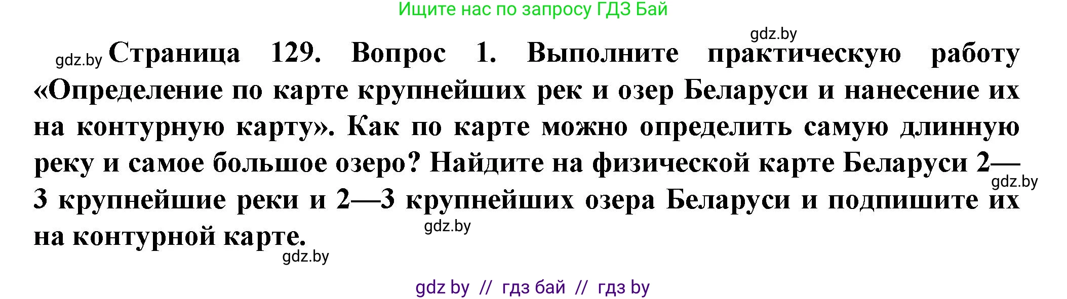 Человек и мир, 5 класс Учебник, авторы: Лопух Пётр Степанович, Сарычева Ольга Владимировна, Шкель Людмила Валерьевна, издательство Народная асвета, Минск, 2022, белого цвета, страница 129, номер 1, Решение