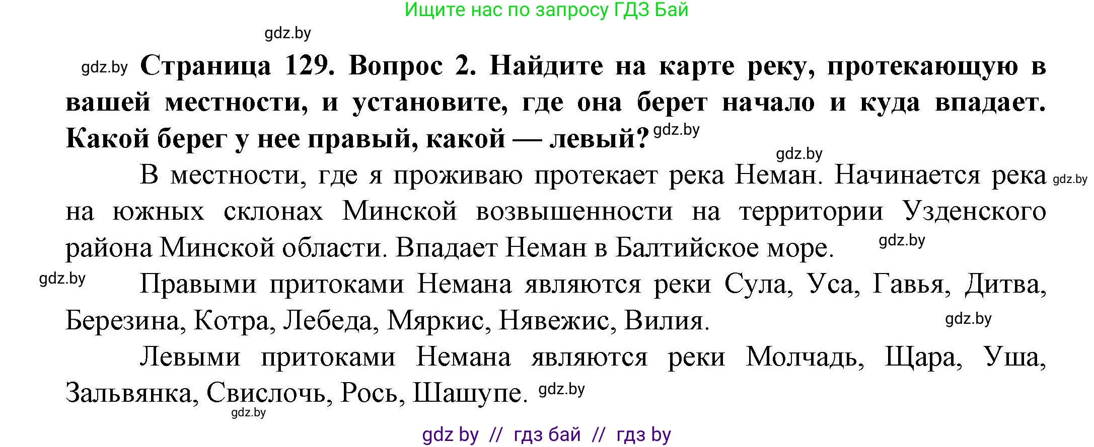 Человек и мир, 5 класс Учебник, авторы: Лопух Пётр Степанович, Сарычева Ольга Владимировна, Шкель Людмила Валерьевна, издательство Народная асвета, Минск, 2022, белого цвета, страница 129, номер 2, Решение